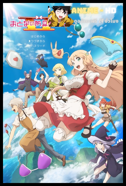 Otona no Bouguya-san ร้านขายชุดเกราะสำหรับผู้ใหญ่ในโลกแฟนตาซี 2nd Season ซับไทย