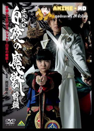Garo - Beast Of The White Night กาโร่ อัศวินหมาป่าทองคำ ภาคพิเศษ สัตว์ร้ายในราตรีสีขาว บทต้น - ปลาย พากย์ไทย