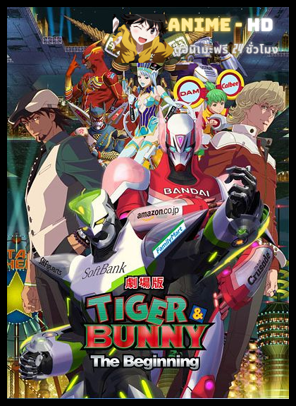 Tiger & Bunny The Movie - The Beginning พากย์ไทย