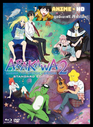 Arakawa Under the Bridge x Bridge หนุ่มจริงจังกับสาวติ๊งต๊อง ภาค2 ซับไทย