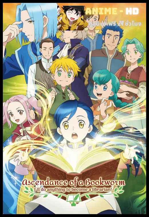 Honzuki no Gekokujou หนอนหนังสือยึดอำนาจ ซับไทย