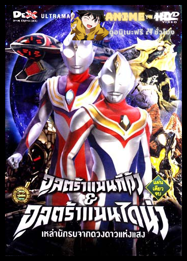 Ultraman Dyna อุลตร้าแมนไดน่า เสียงDEX พากย์ไทย