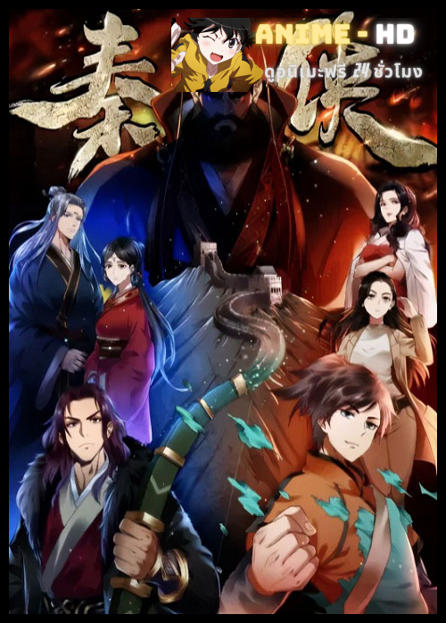 Qin Xia จอมยุทธ์ฉิน ฝ่าเวลาพิทักษ์อธรรม ซับไทย