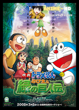 Doraemon The Movie โดเรม่อน เดอะมูฟวี่ ตอน โนบิตะกับตำนานยักษ์พฤกษา