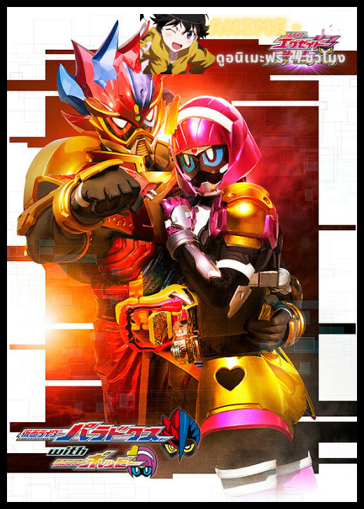 Kamen Rider Para-DX with Poppy มาสค์ไรเดอร์เอ็กเซด ไตรโลจี้ พาราดอกซ์ และ ป๊อบปี้ ซับไทย