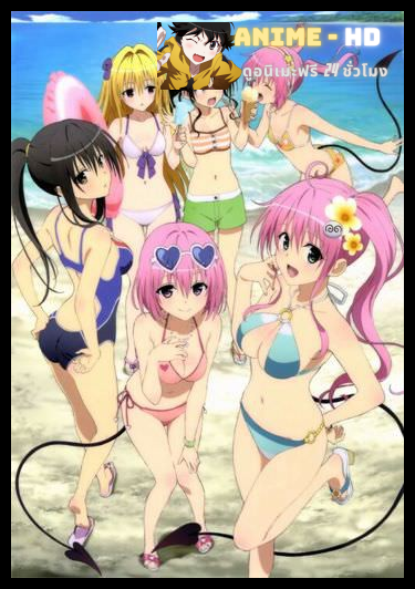 To Love-Ru Darkness ทูเลิฟรู ดาร์กเนส ภาค4 ซับไทย