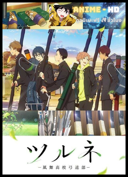 Tsurune Kazemai Koukou Kyuudou bu ซับไทย