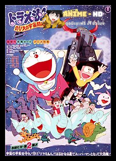 Doraemon The Movie โดเรม่อน เดอะมูฟวี่ ตอน บุกพิภพอวกาศ