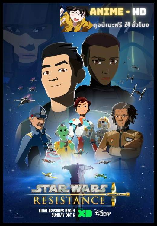 Star Wars Resistance Season2 พากย์ไทย