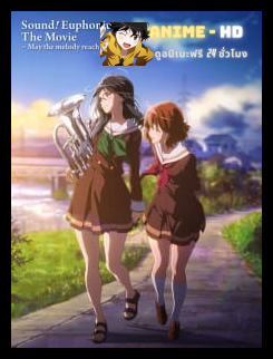 Hibike Euphonium Movie 2 Todoketai Melody สาวน้อยเครื่องเป่า มูฟวี่ ซับไทย