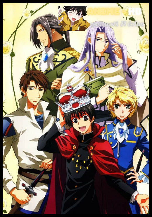 Kyou Kara Maoh! ผมน่ะหรือคือราชาปีศาจ ปี 1 ซับไทย