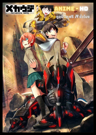 Mecha-ude (Mechanical Arms) ซับไทย