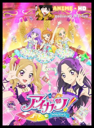 Aikatsu ไอดอลสาวสุดป่วน ปี 4 ซับไทย