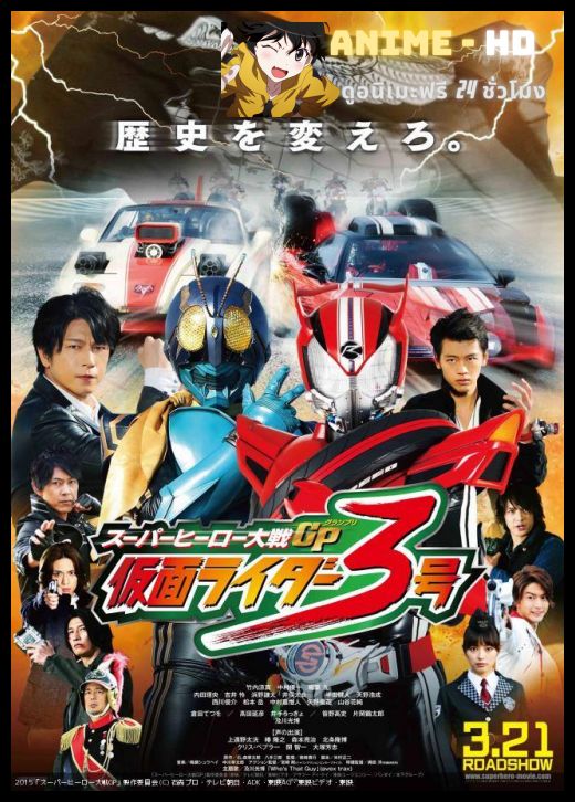 Super Hero Wars GP Kamen Rider 3 มหาศึกฮีโร่ประจัญบาน GP ปะทะ มาสค์ไรเดอร์ หมายเลข 3 พากย์ไทย
