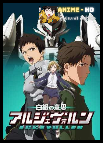 Shirogane no Ishi Argevollen ซับไทย