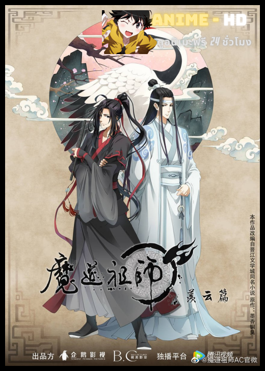 Grandmaster of Demonic Cultivation SS2 ปรมาจารย์ลัทธิมาร ภาคเซี่ยนอวิ๋น พากย์ไทย