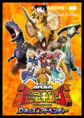 Dinosaur King 1 ไดโนคิง ราชันย์พันธุ์ไดโนเสาร์ ภาค1 พากย์ไทย