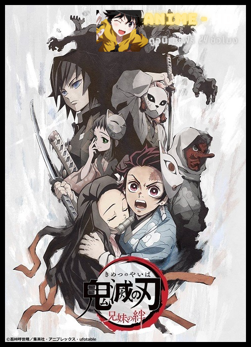 Kimetsu no Yaiba - Brother and Sister's Bond ซับไทย
