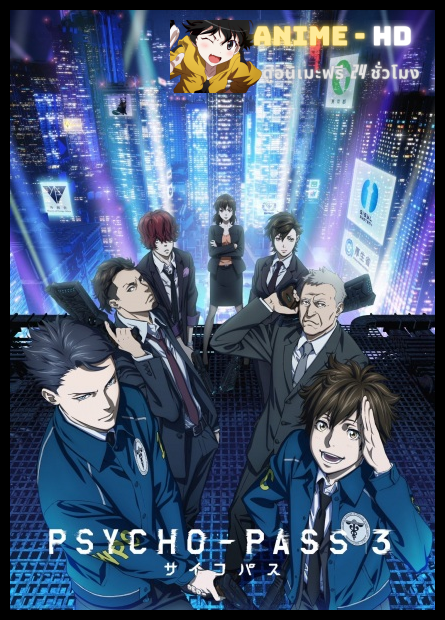 Psycho Pass ไซโคพาส ถอดรหัสล่า ภาค3 ซับไทย