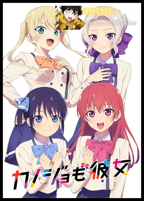 Kanojo mo Kanojo จะคนไหนก็แฟนสาว ซับไทย