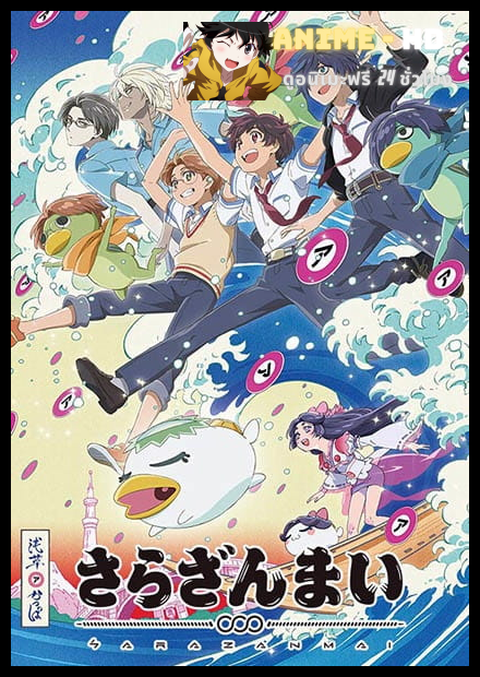 Sarazanmai ซับไทย