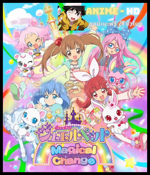 Jewelpet Magical Change จีเวลเพ็ท อัญมณีมหัศจรรย์ ภาค7 พากย์ไทย
