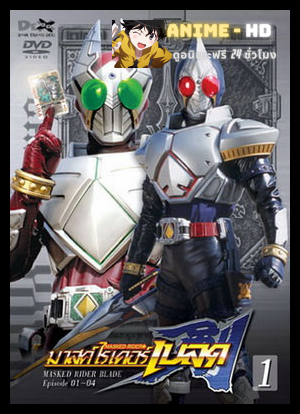 Kamen Rider Blade มาสค์ไรเดอร์เบลด พากย์ไทย