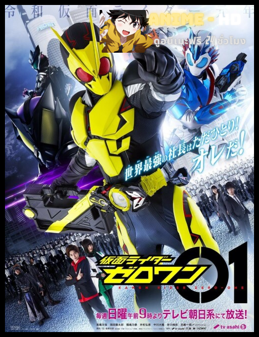 Kamen Rider Zero-One มาสค์ไรเดอร์ซีโร่วัน ซับไทย