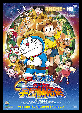 Doraemon The Movie โดเรม่อน เดอะมูฟวี่ ตอน โนบิตะนักบุกเบิกอวกาศ 2009