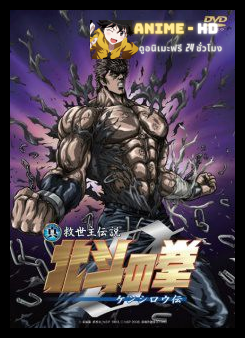 Fist of The North Star - Legends of Kenshiro ฤทธิ์หมัดดาวเหนือ ภาคตำนานเค็นชิโร่