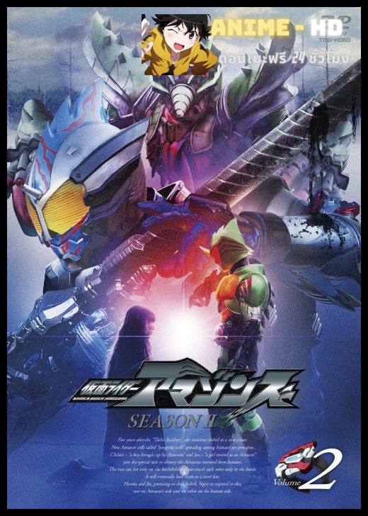 Kamen Rider Amazons Season2 มาสค์ไรเดอร์อมาซอนส์ ภาค2 พากย์ไทย