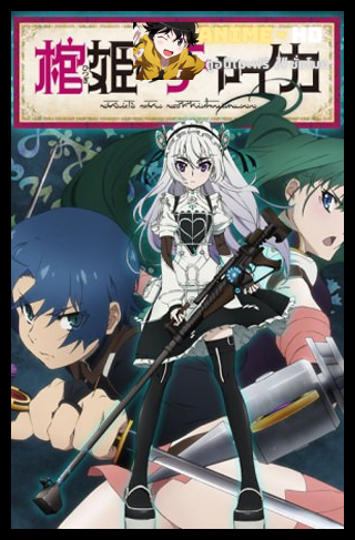 Hitsugi no Chaika เจ้าหญิงโลงศพ ภาค 1 ซับไทย