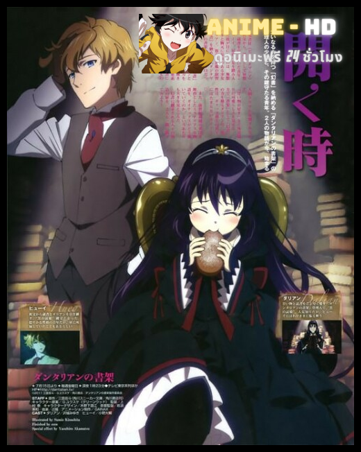 Dantalian no Shoka ห้องสมุดปริศนาดันทาเลียน ซับไทย