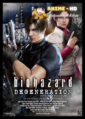 Resident Evil Degeneration ผีชีวะสงครามปลุกพันธุ์ไวรัสมฤตยู พากย์ไทย