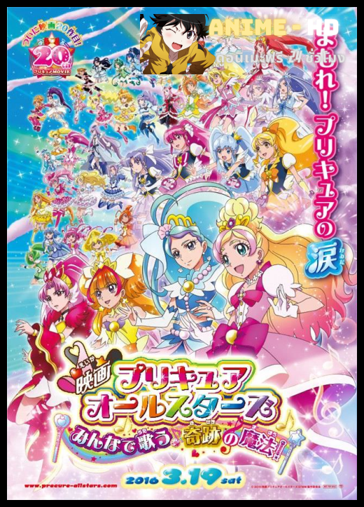 Pretty Cure All Stars Movie Minna de Utau♪ Kiseki no Mahou มหัศจรรย์สาวน้อย พริตตี้เคียว ออลล์สตาร์ส เดอะมูฟวี่ ภาค5 ซับไทย