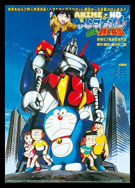 Doraemon The Movie โดเรม่อน เดอะมูฟวี่ ตอน สงครามหุ่นเหล็ก
