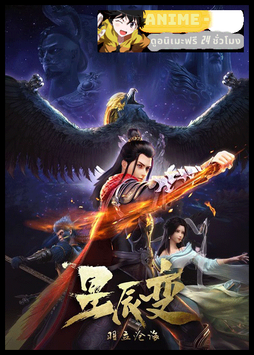 Stellar Transformation การผันแปรของดวงดาว (ภาค2) ซับไทย