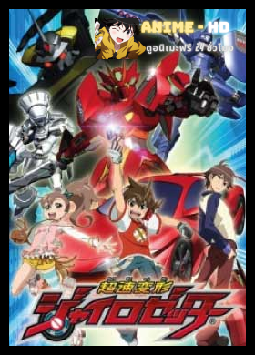 Chosoku Henkei Gyrozetter หุ่นยนต์ประจัญบานไจโร่เซ็นเตอร์ พากย์ไทย