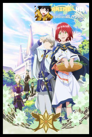 Akagami no Shirayuki Hime สโนไวท์ผมแดง ภาค1 ซับไทย