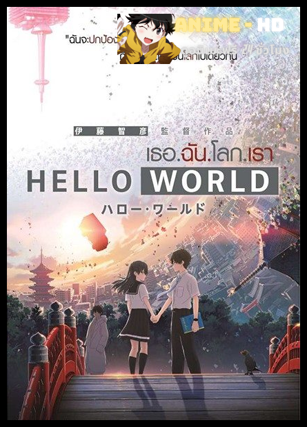 Hello World เธอ.ฉัน.โลก.เรา พากย์ไทย