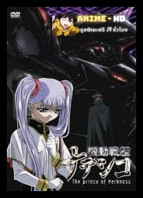 Martian Successor Nadesico - Prince Of Darkness ซับไทย