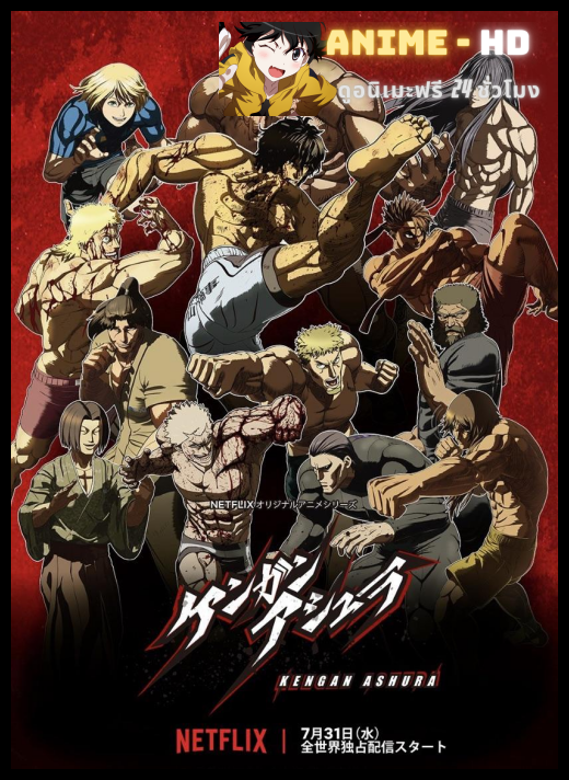 KENGAN ASHURA กำปั้นอสูร โทคิตะ ซับไทย