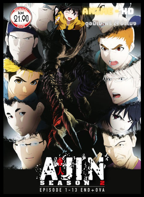 Ajin สายพันธุ์อมนุษย์ ภาค2 ซับไทย