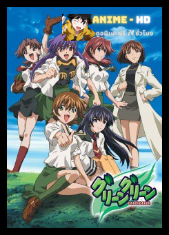 Green Green รร.หญิงล้วน vs รร.ชายล้วน สุดป่วน ซับไทย