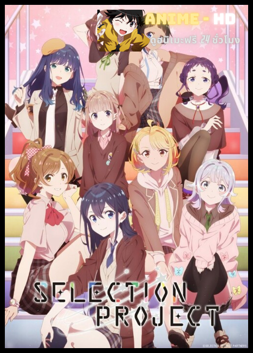 Selection Project ซีเล็กชันโปรเจ็กต์ ซับไทย