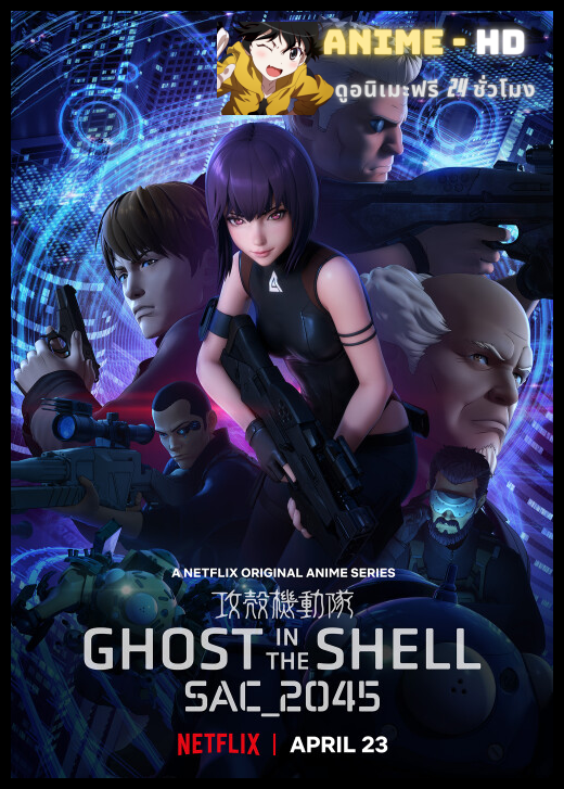 Ghost in the Shell SAC 2045 โกสต์ อิน เดอะ เชลล์ SAC 2045 ซับไทย