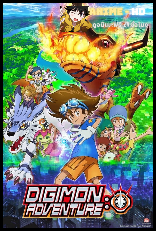 Digimon Adventure ดิจิมอน แอดเวนเจอร์ (2020) ซับไทย