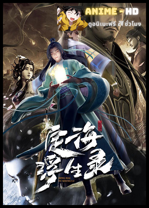 Dinghai Fusheng Lu บันทึกติ้งไห่ฝูเซิง ซับไทย