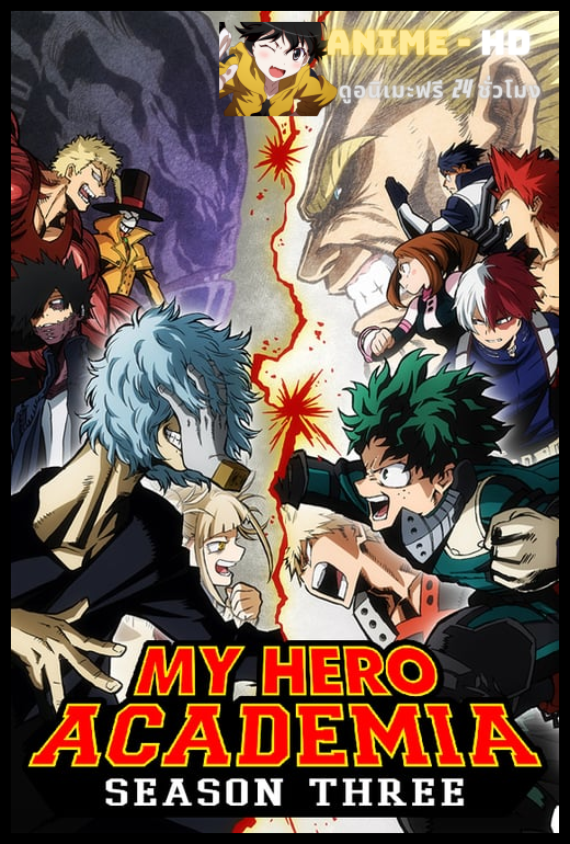 Boku no Hero Academia (My Hero Academia) มายฮีโร่ อคาเดเมีย ภาค3 พากย์ไทย