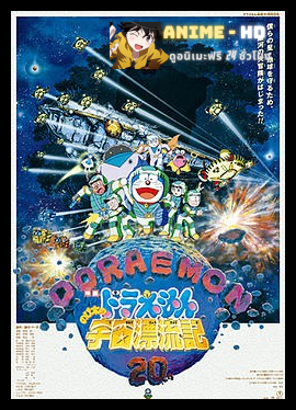 Doraemon The Movie โดเรม่อน เดอะมูฟวี่ ตอน ตะลุยอวกาศ